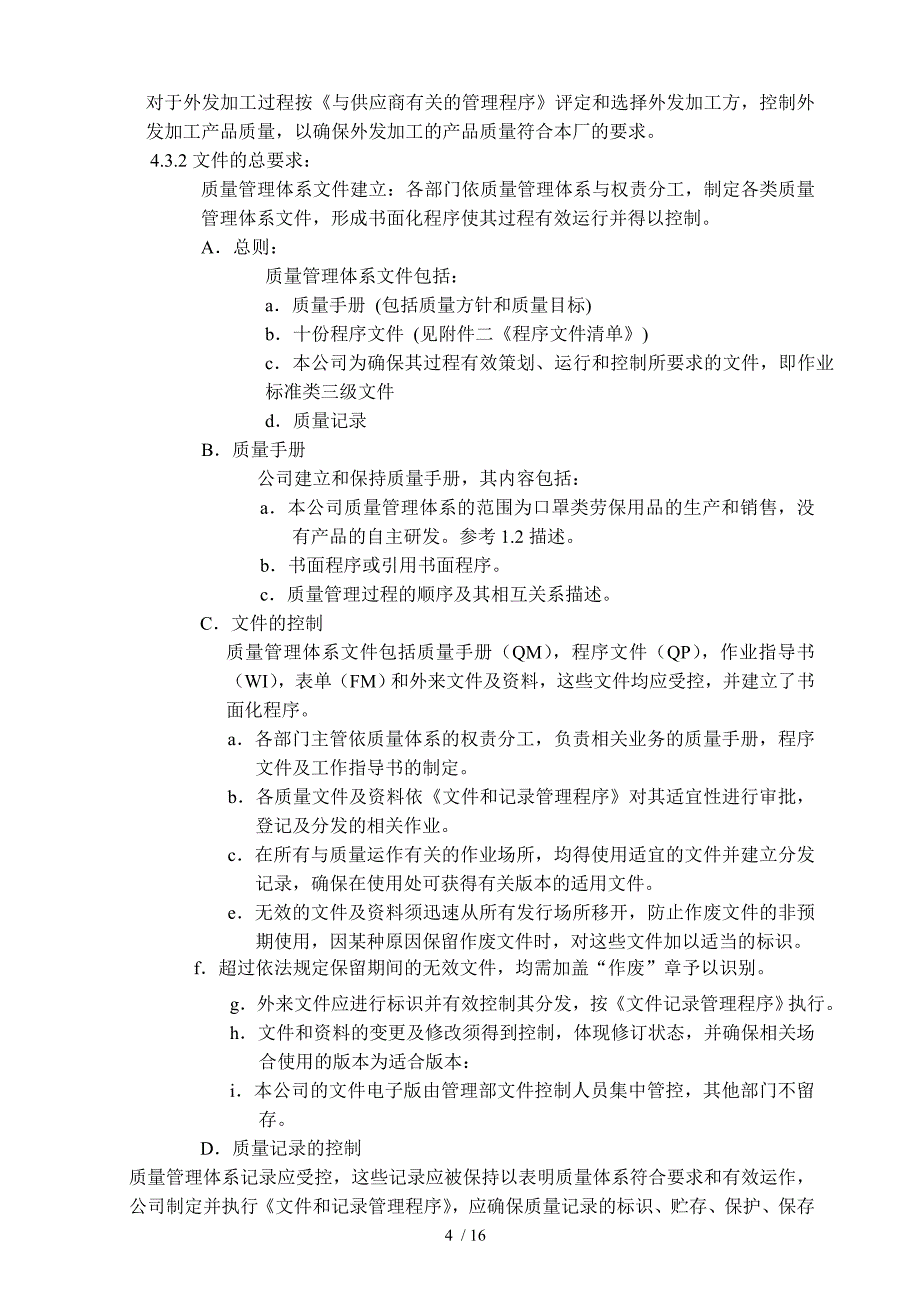 日菲外商独资口罩企业质量手册_第4页