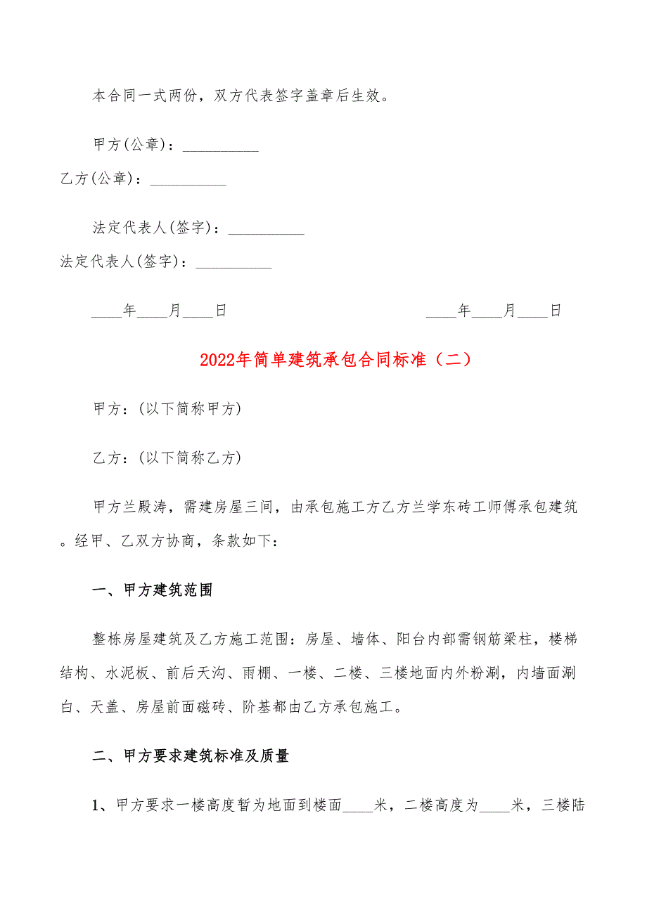 2022年简单建筑承包合同标准_第4页