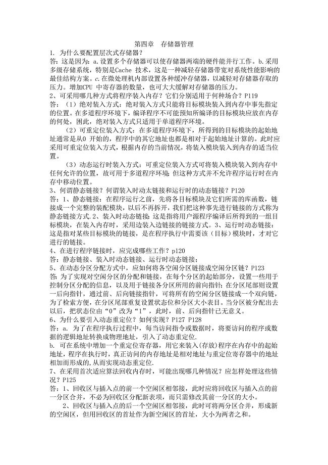 操作系统第四章答案.doc