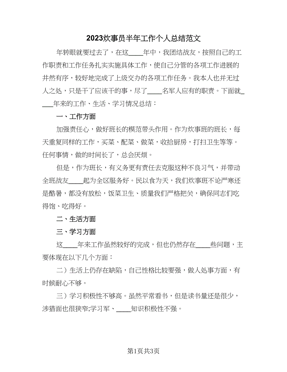 2023炊事员半年工作个人总结范文（二篇）.doc_第1页