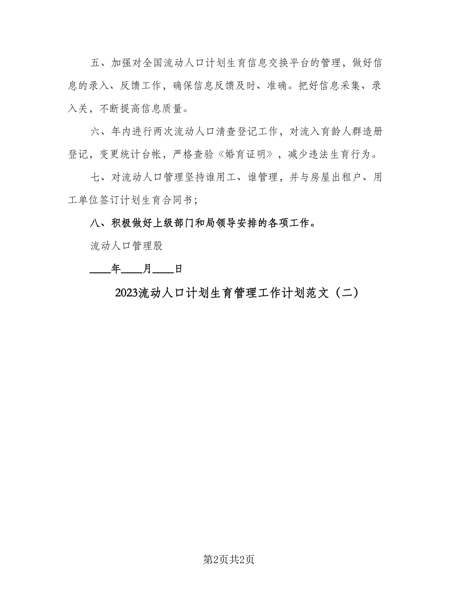 2023流动人口计划生育管理工作计划范文（二篇）_第2页