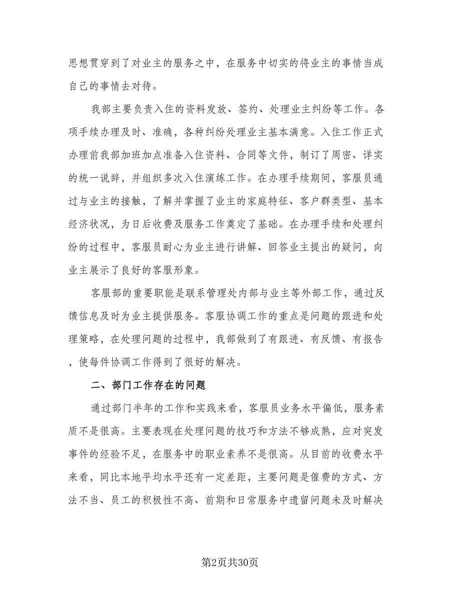 物流公司客服部人员的上半年个人工作总结范文（六篇）.doc_第2页