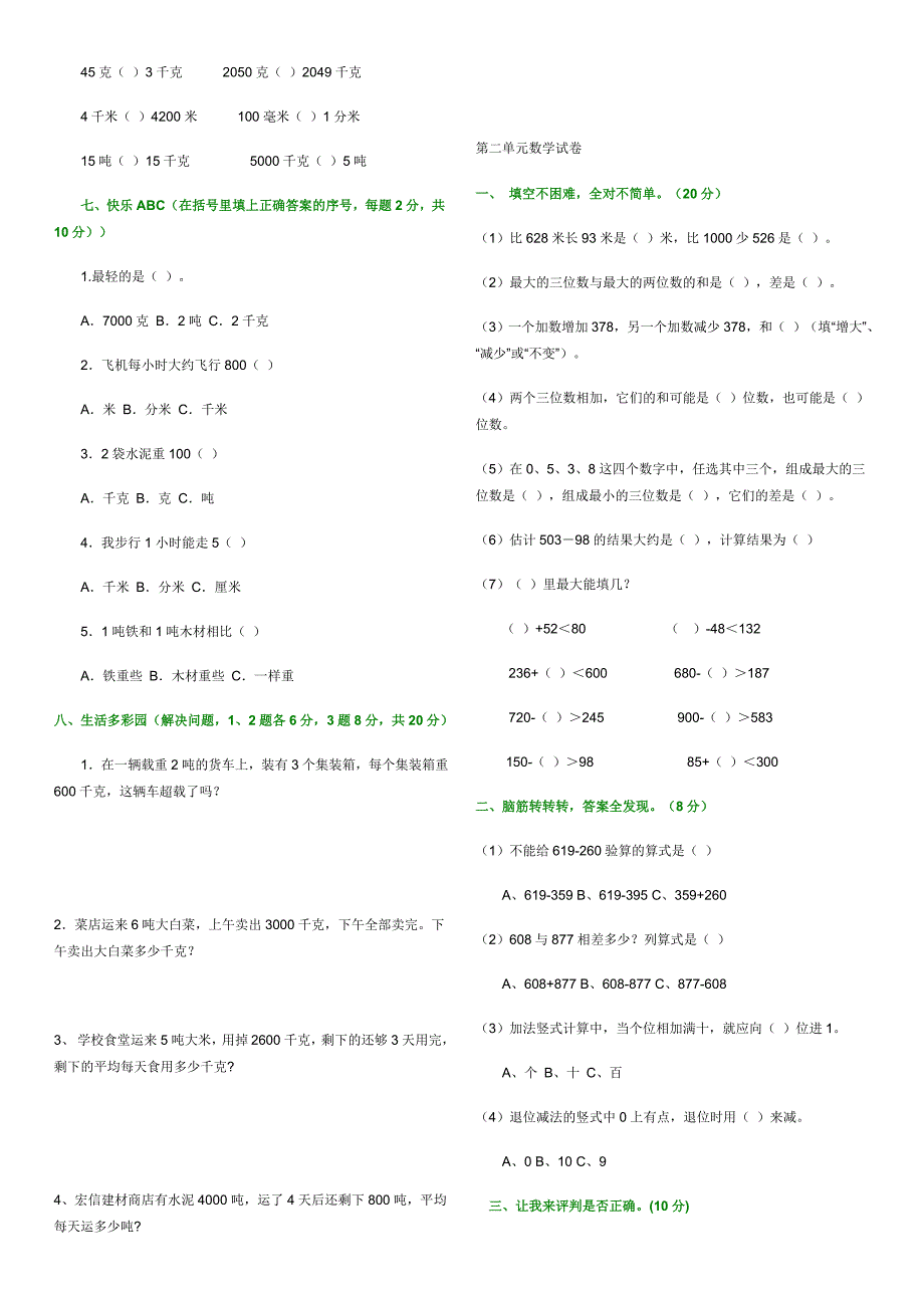 2022年三年级数学上册第三单元测试题_第3页