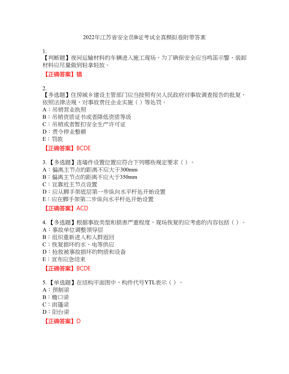 2022年江苏省安全员B证考试全真模拟卷10附带答案_第1页