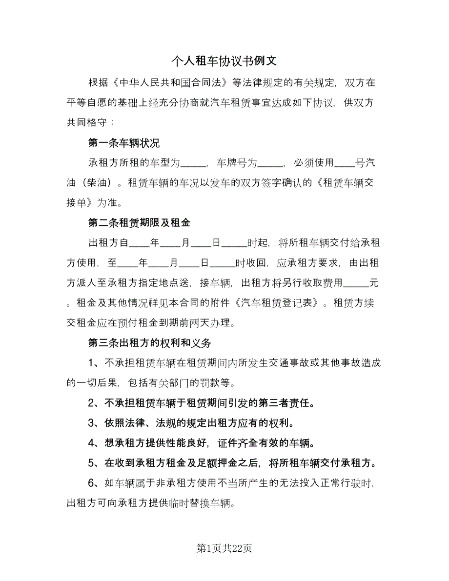 个人租车协议书例文（九篇）_第1页