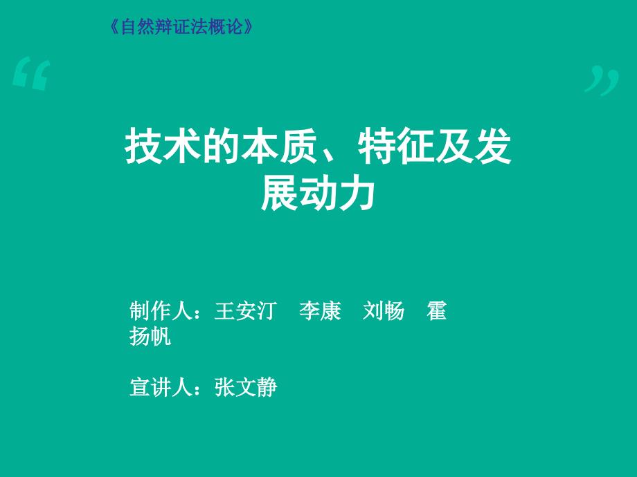 技术的本质、特征及发展动力.ppt_第1页