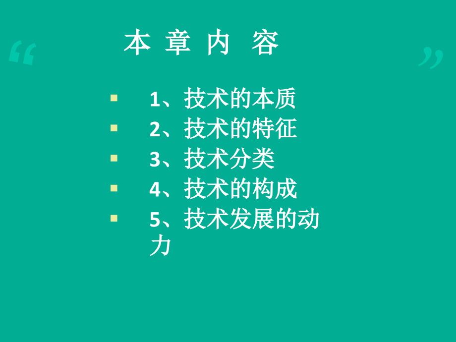 技术的本质、特征及发展动力.ppt_第2页