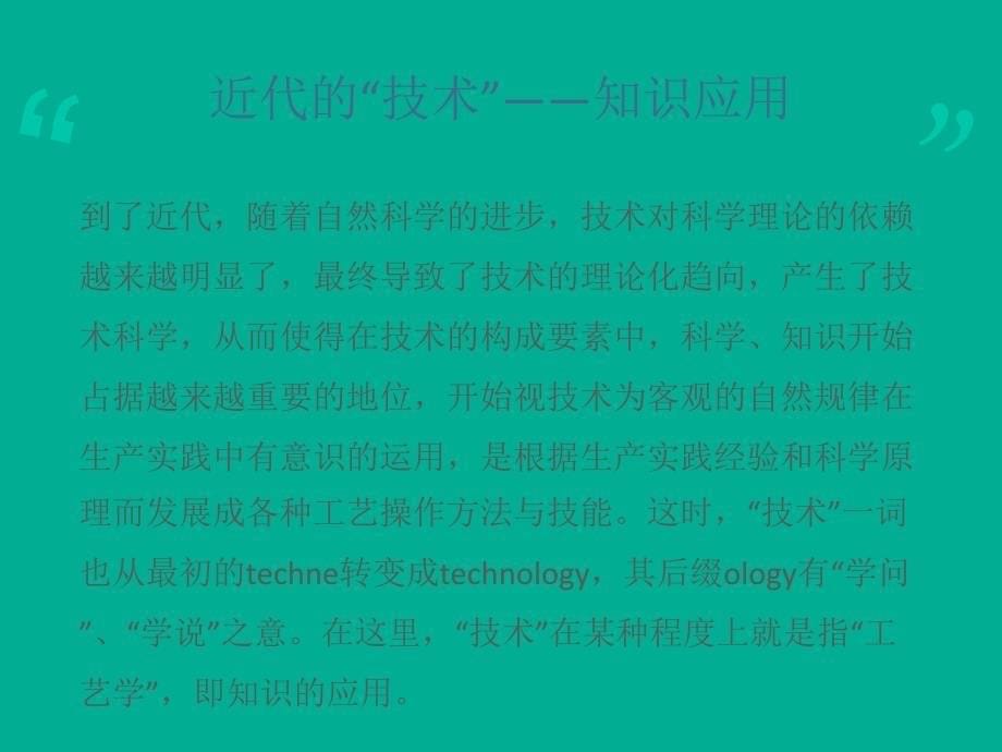 技术的本质、特征及发展动力.ppt_第5页