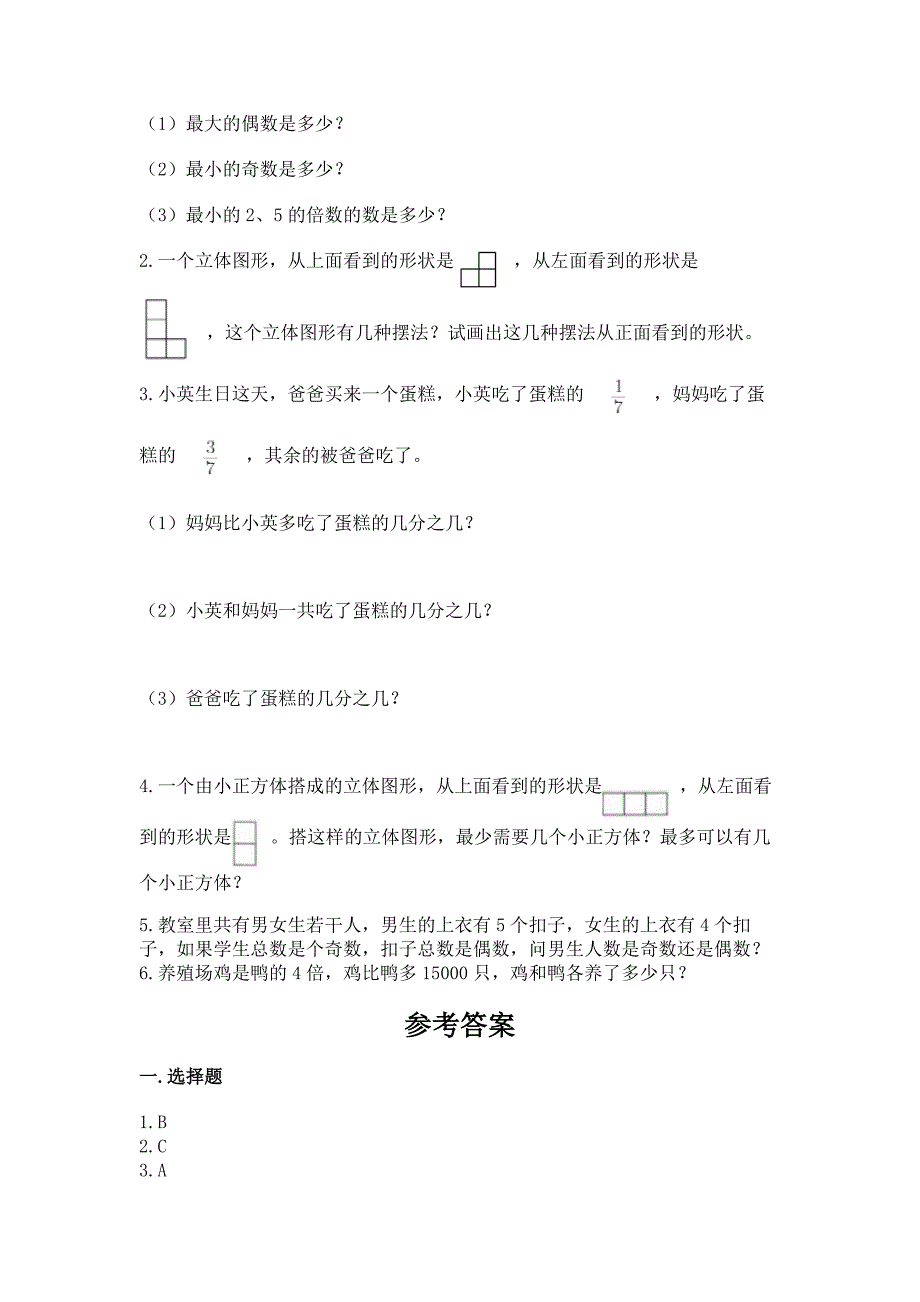 人教版小学五年级下册数学期末测试卷含完整答案【各地真题】.docx_第4页