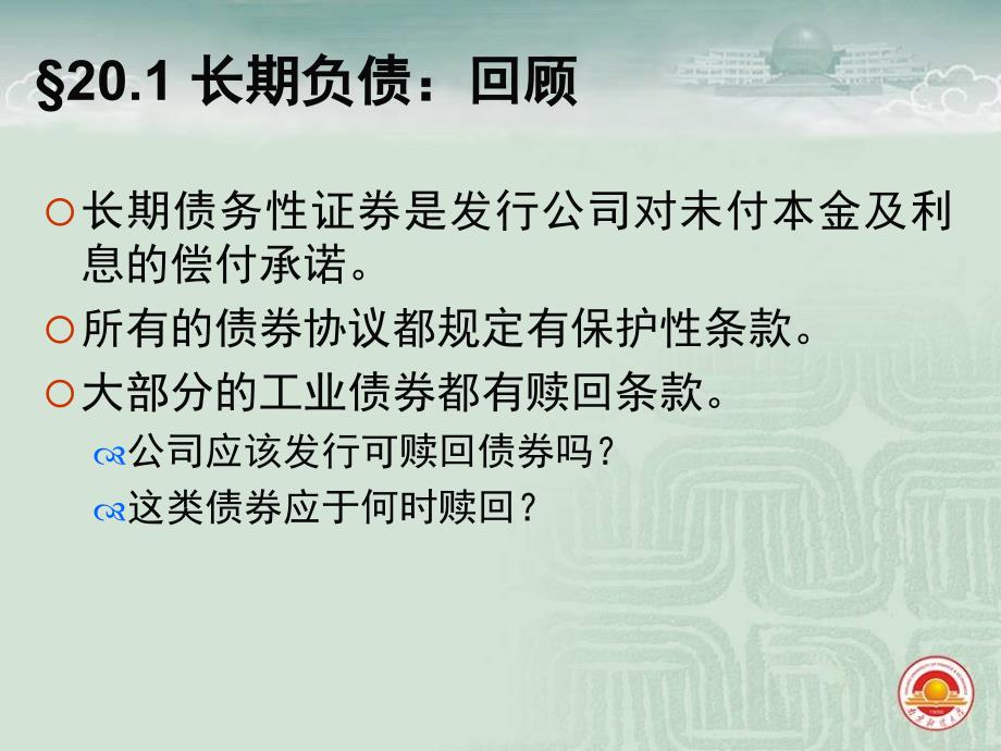 公司理财罗斯第八版第20章长期负债课件_第4页