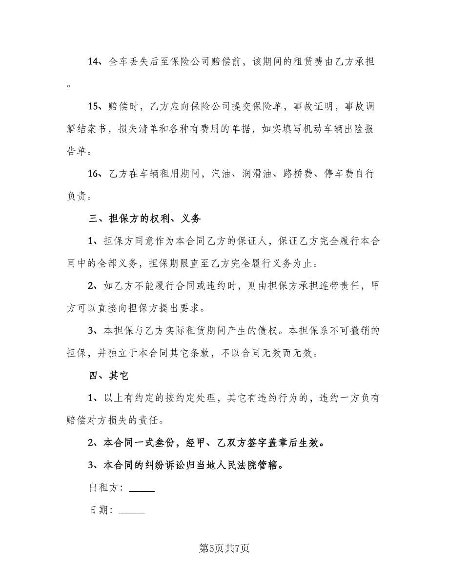 标准个人租车协议书参考模板（3篇）.doc_第5页