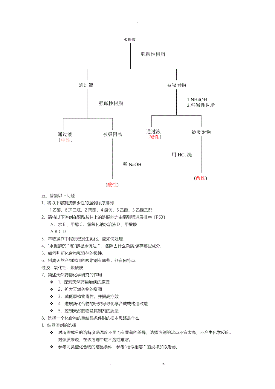 天然药物化学习题集解答_第2页