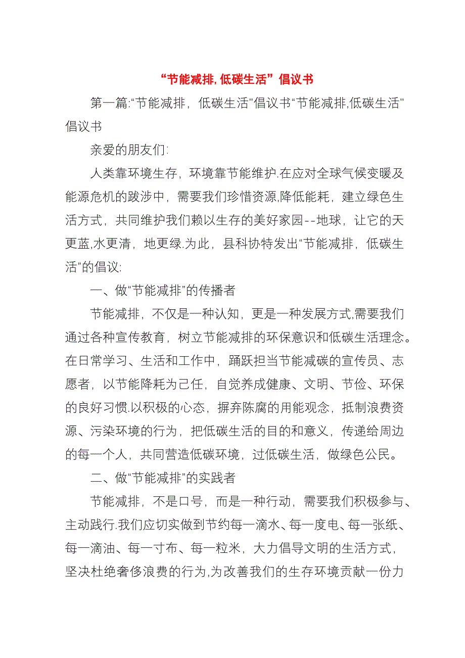 “节能减排,低碳生活”倡议书_1.docx_第1页