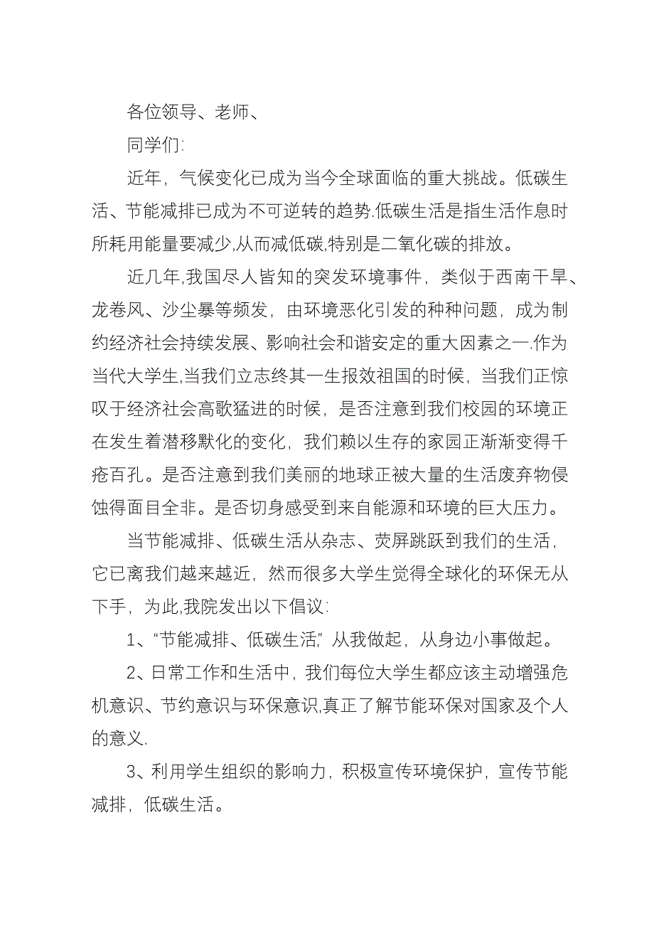 “节能减排,低碳生活”倡议书_1.docx_第4页