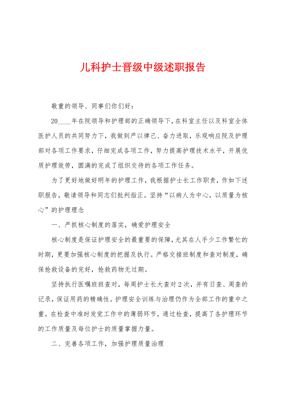 儿科护士晋级中级述职报告.docx_第1页