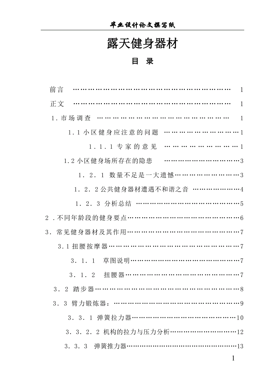 露天健身器材的创新设计说明书.doc_第1页