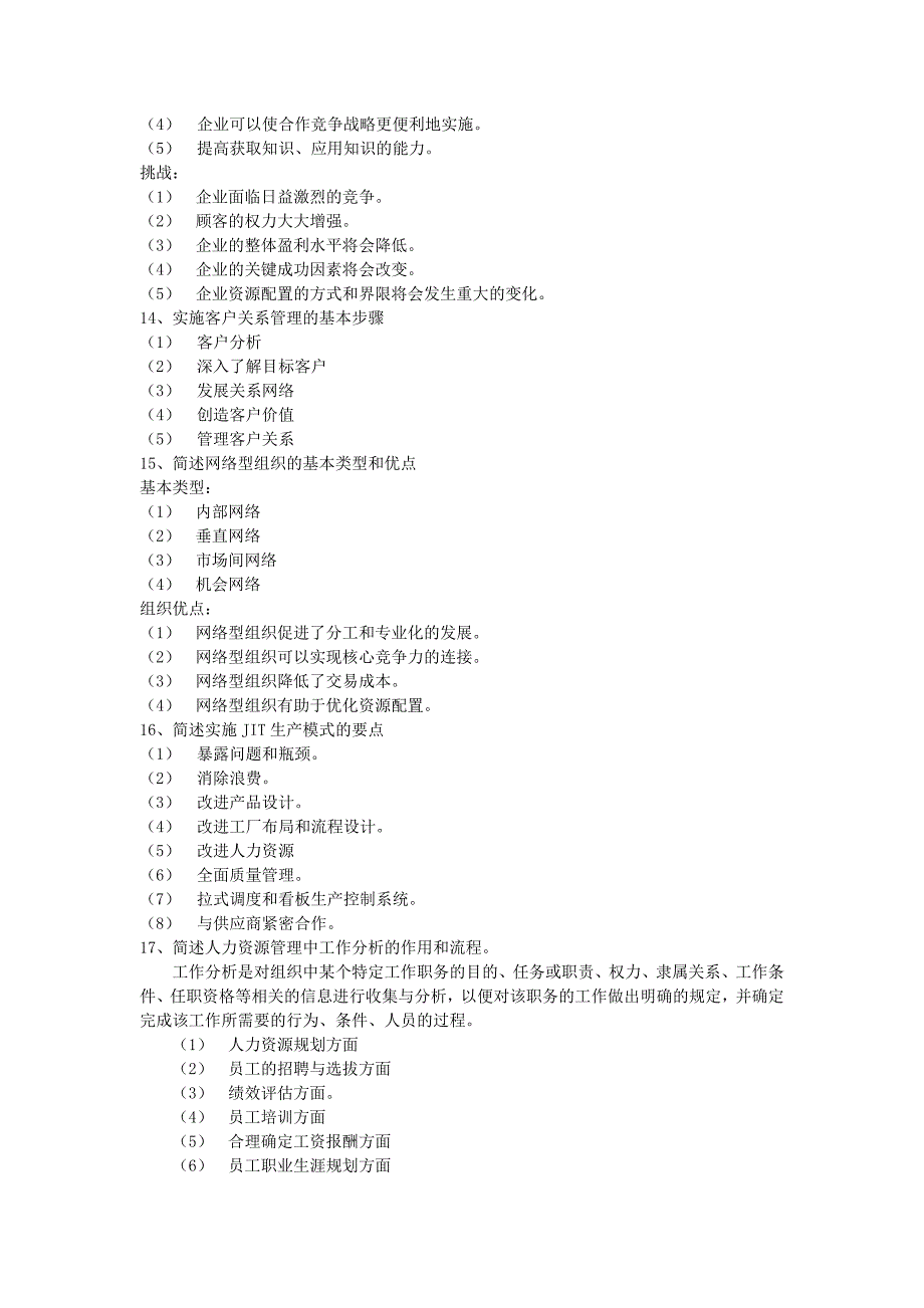 Xjjzbc网络经济与企业管理简答题.doc_第4页