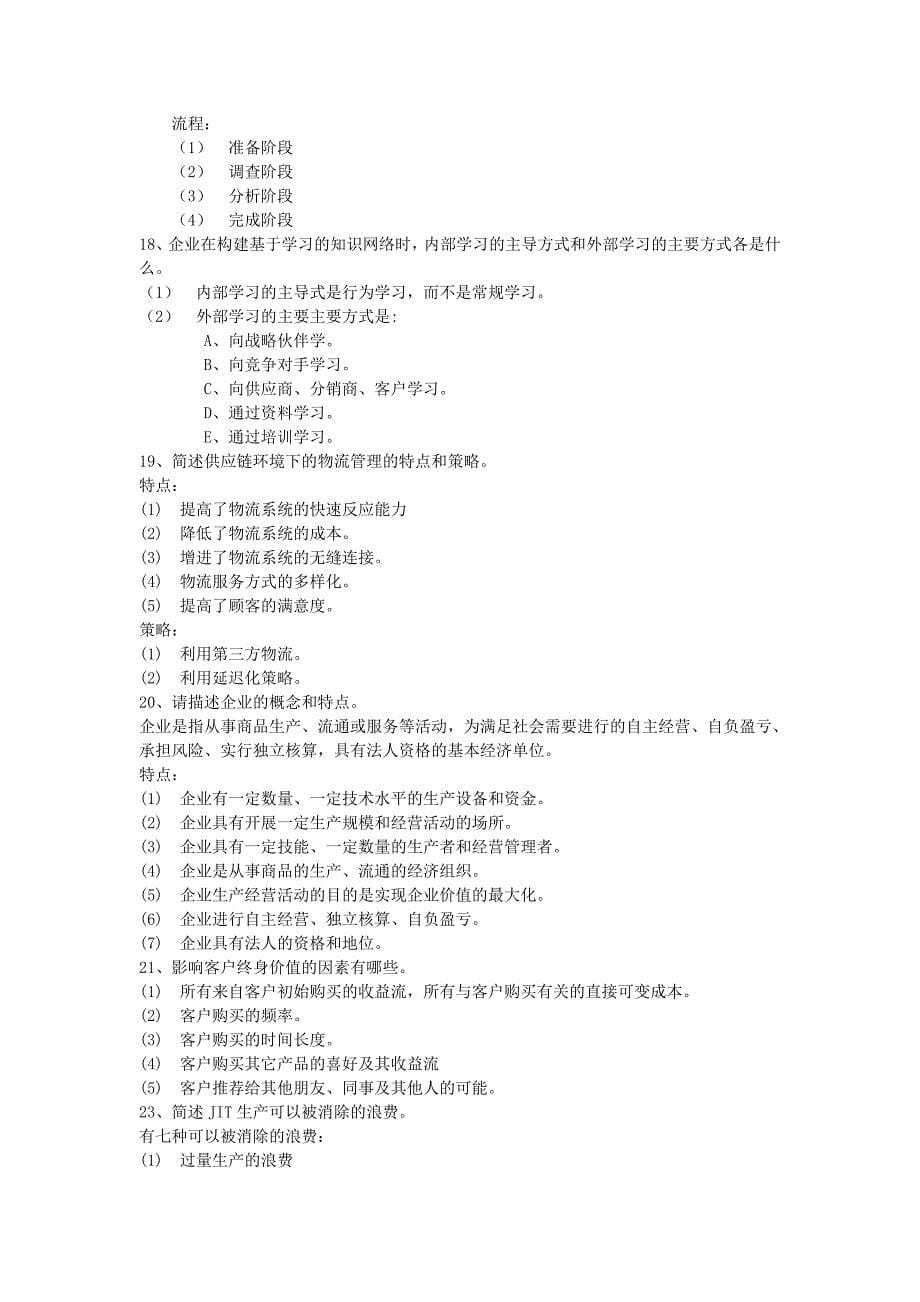 Xjjzbc网络经济与企业管理简答题.doc_第5页