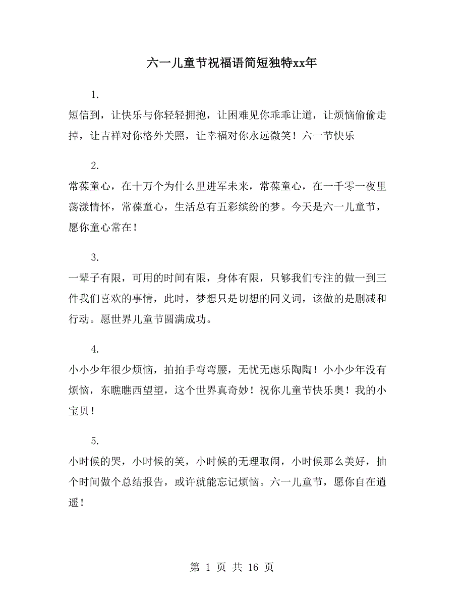 六一儿童节祝福语简短独特xx年_第1页