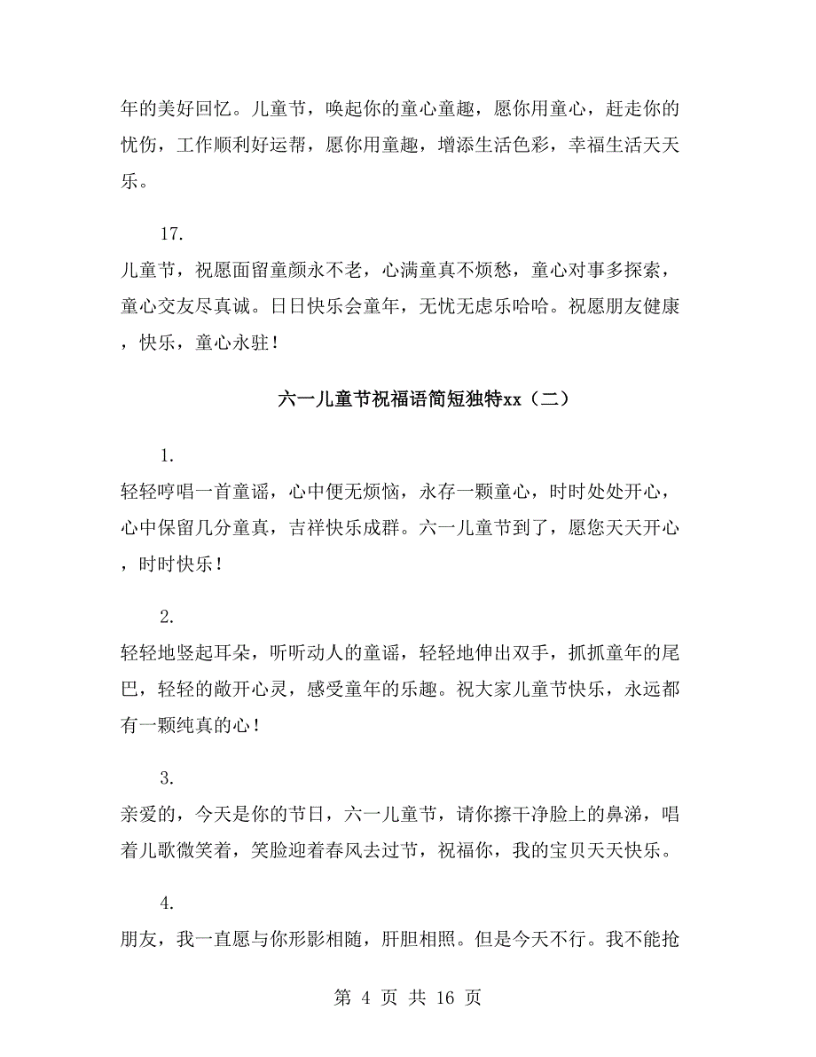 六一儿童节祝福语简短独特xx年_第4页