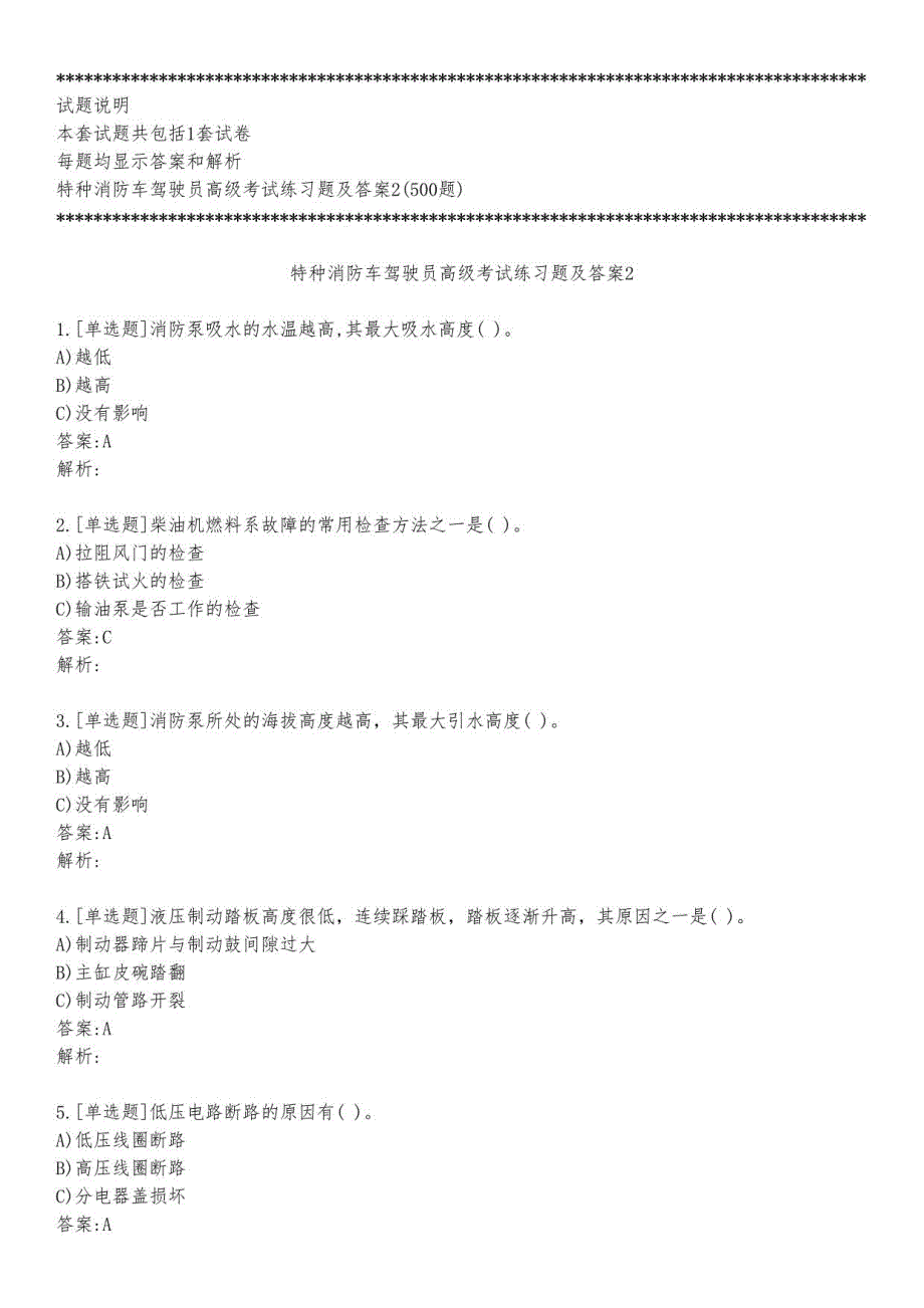 特种消防车驾驶员高级考试练习题及答案2_2023_背题版_第1页