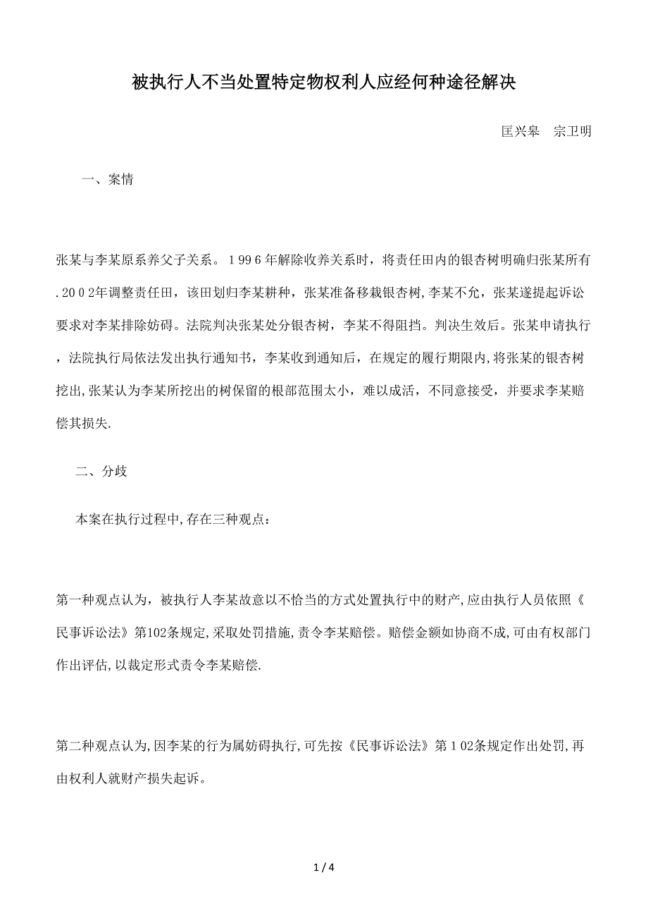 被执行人不当处置特定物权利人应经何种途径解决_第1页