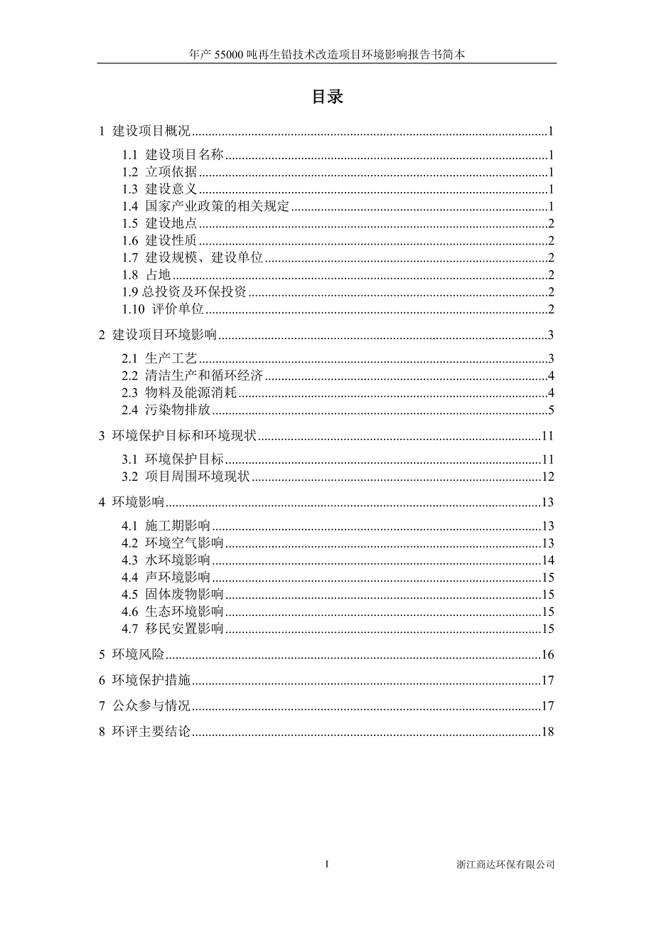 都匀经济开发区瑞丰再生资源有限公司年产5500吨再生铅提取技术改造项目环境影响分析评估报告书.doc_第1页