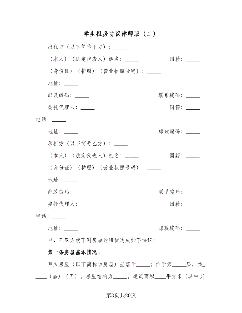 学生租房协议律师版（六篇）.doc_第3页