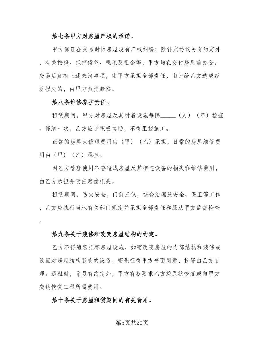 学生租房协议律师版（六篇）.doc_第5页