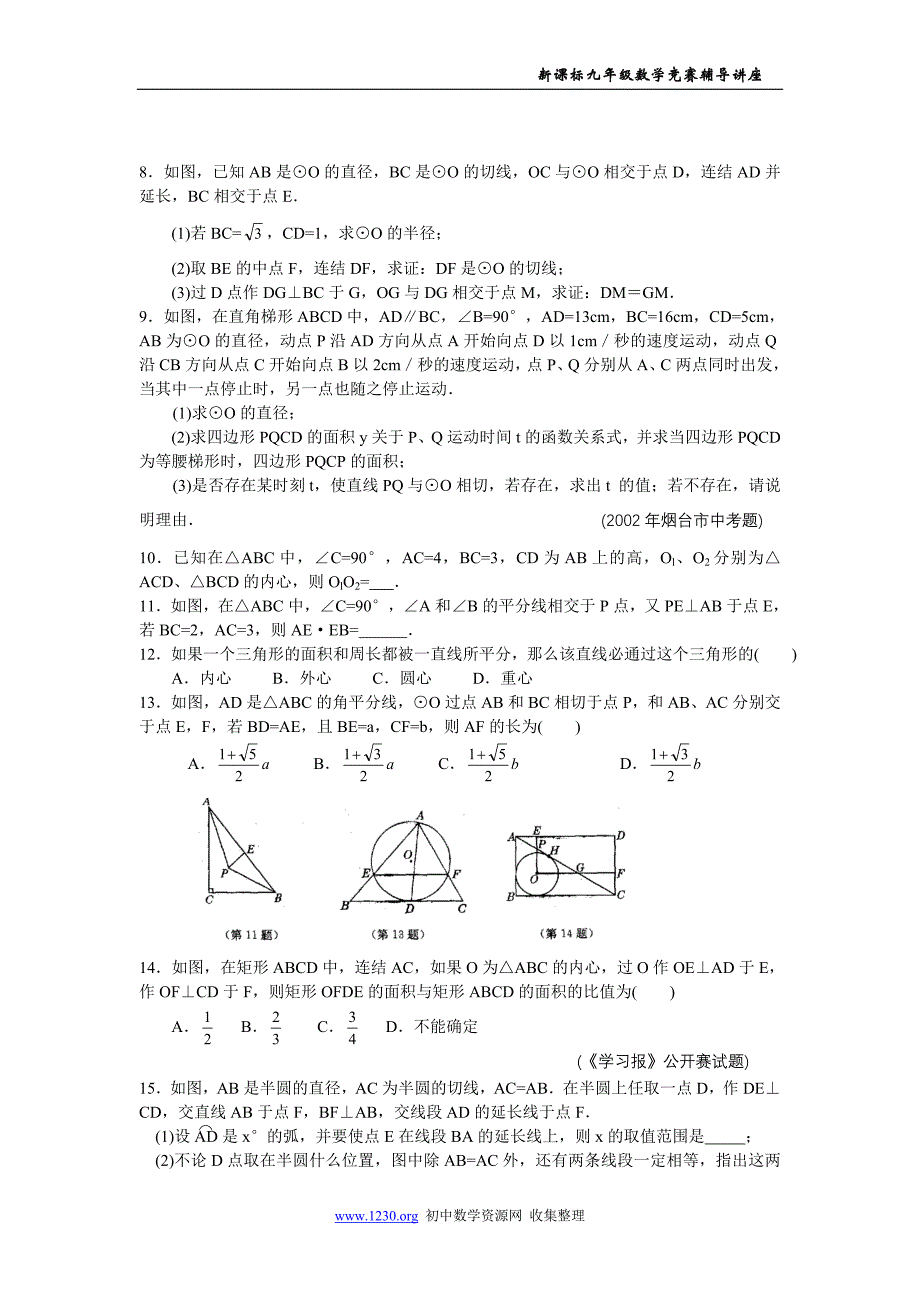 第21讲 从三角形内切圆谈起.doc_第4页