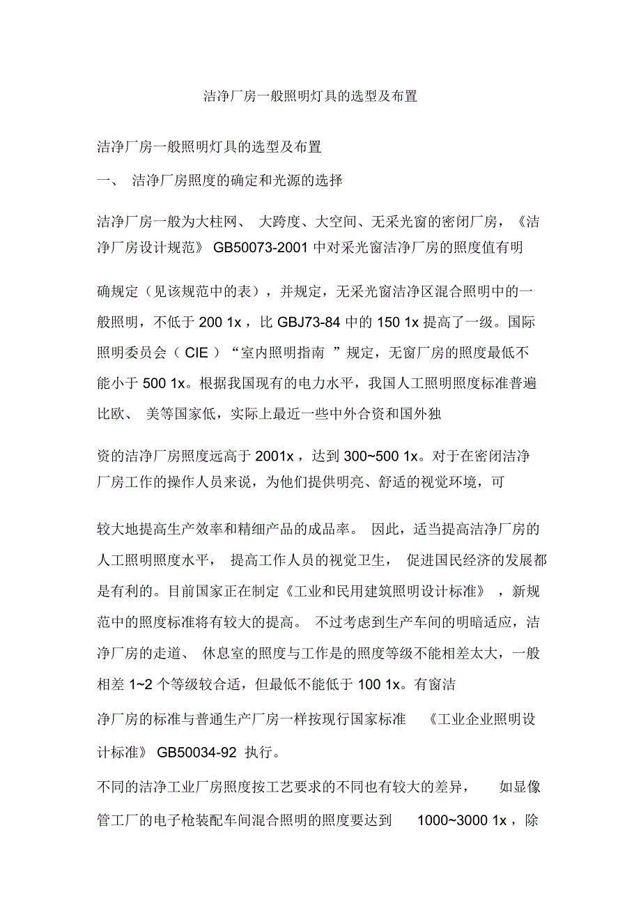 洁净厂房一般照明灯具的选型及布置_第1页