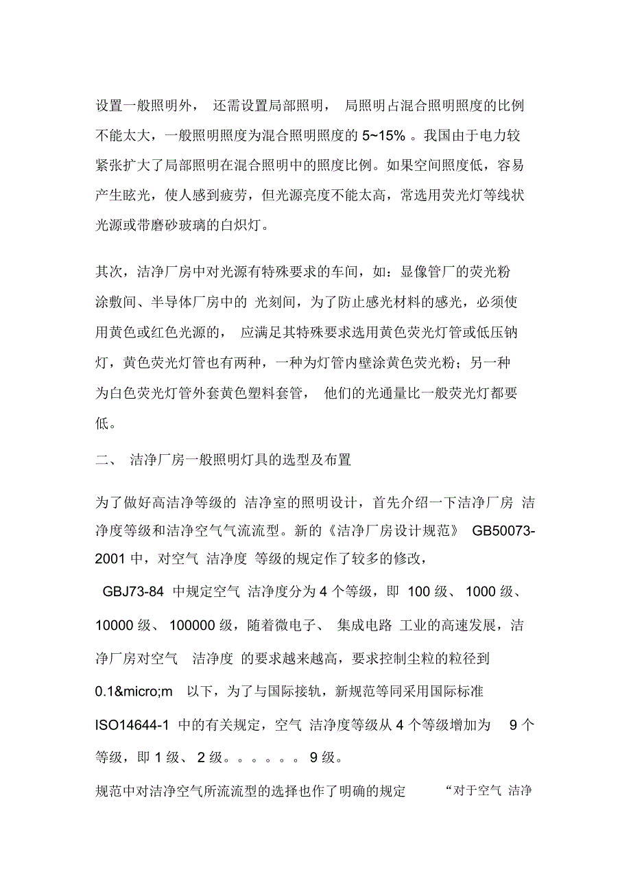 洁净厂房一般照明灯具的选型及布置_第2页