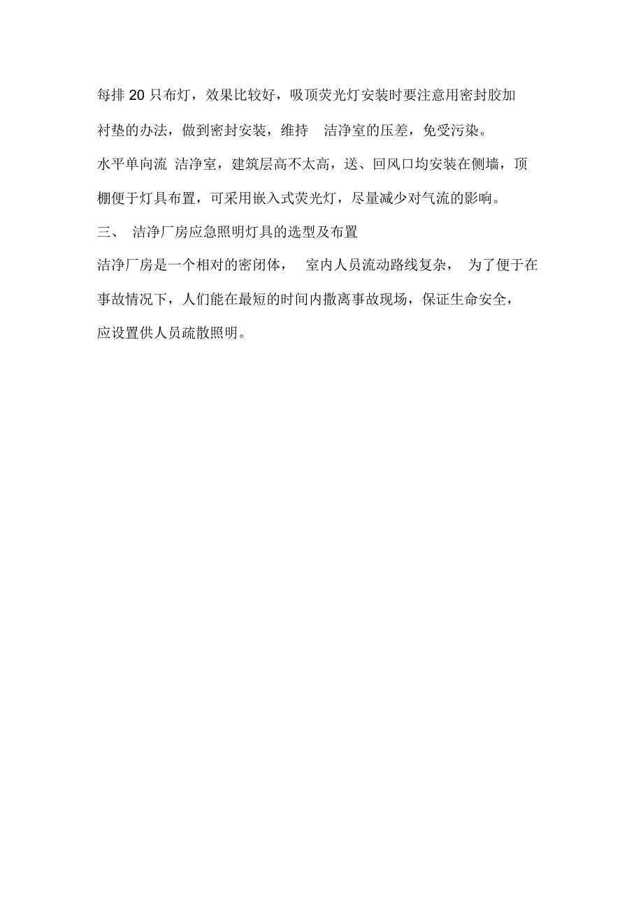 洁净厂房一般照明灯具的选型及布置_第4页