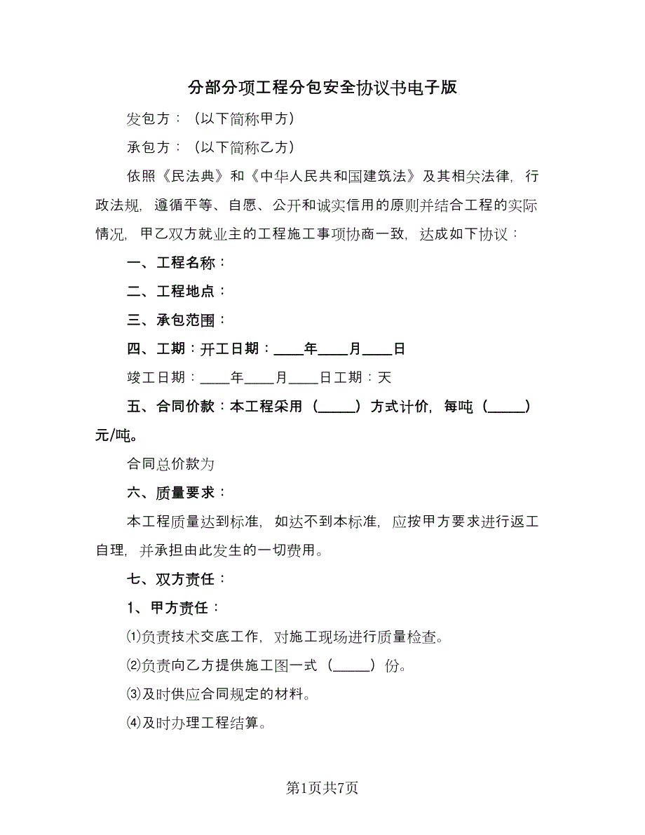 分部分项工程分包安全协议书电子版（2篇）.doc_第1页