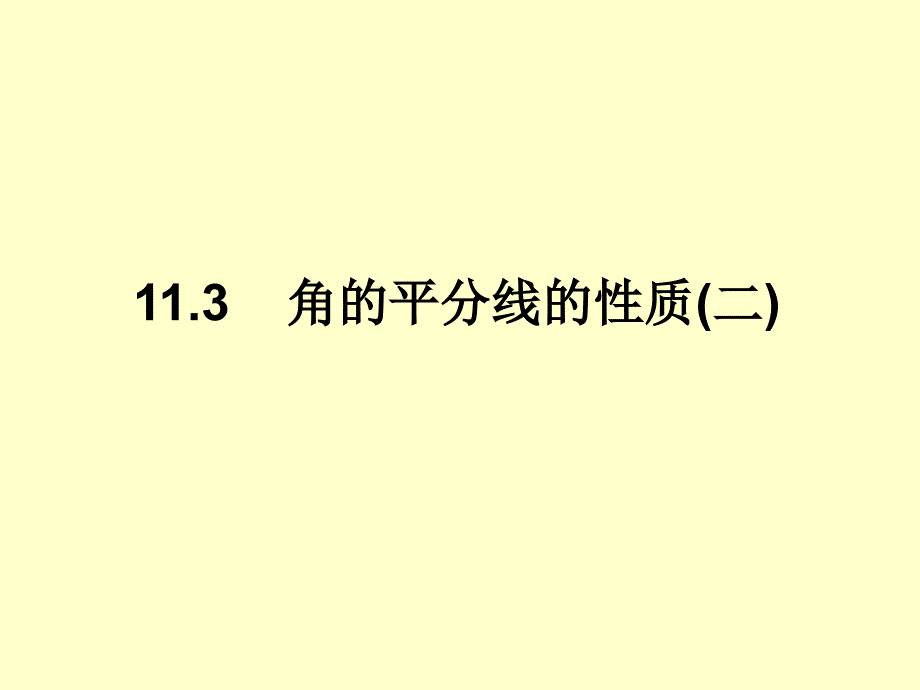 1232《角的平分线的性质》 (2)_第1页