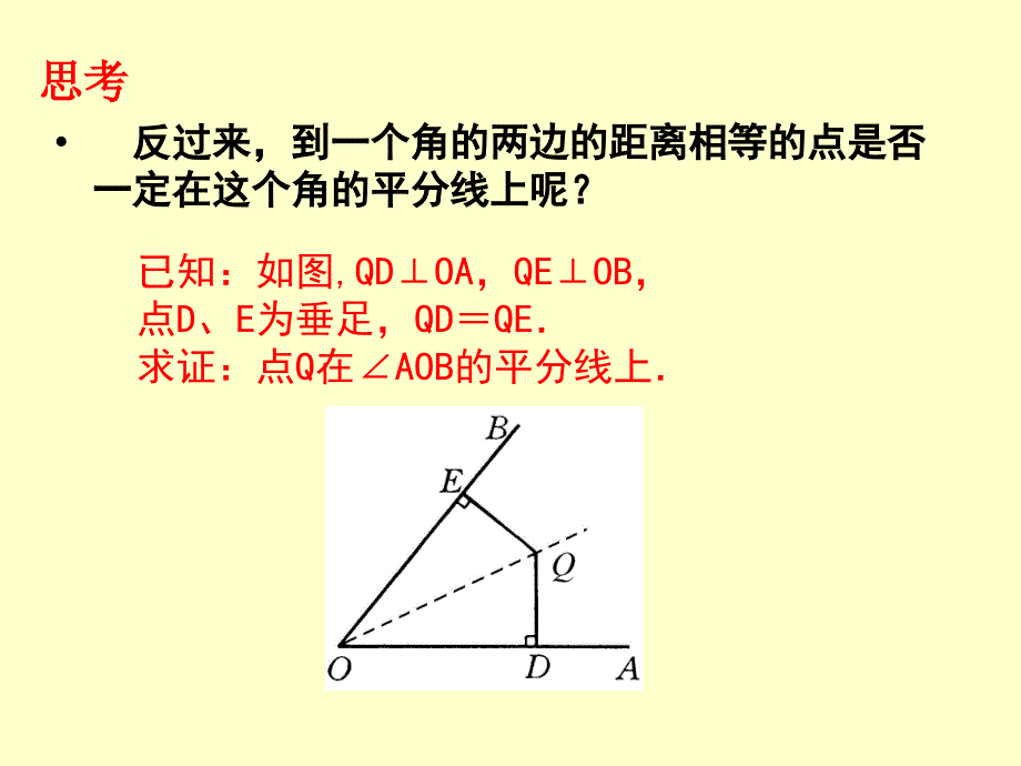 1232《角的平分线的性质》 (2)_第3页