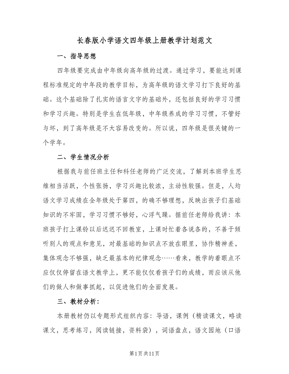 长春版小学语文四年级上册教学计划范文（三篇）.doc_第1页