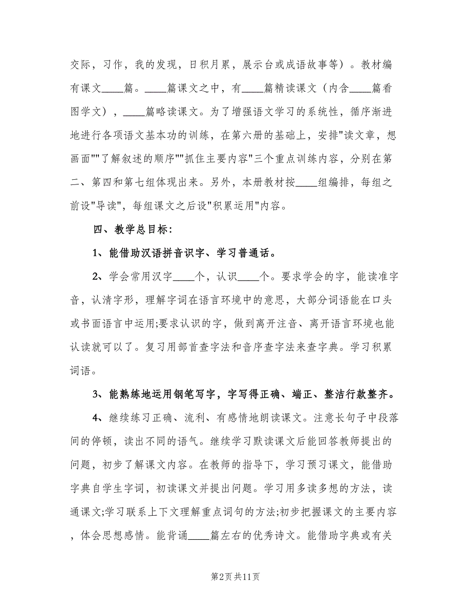 长春版小学语文四年级上册教学计划范文（三篇）.doc_第2页