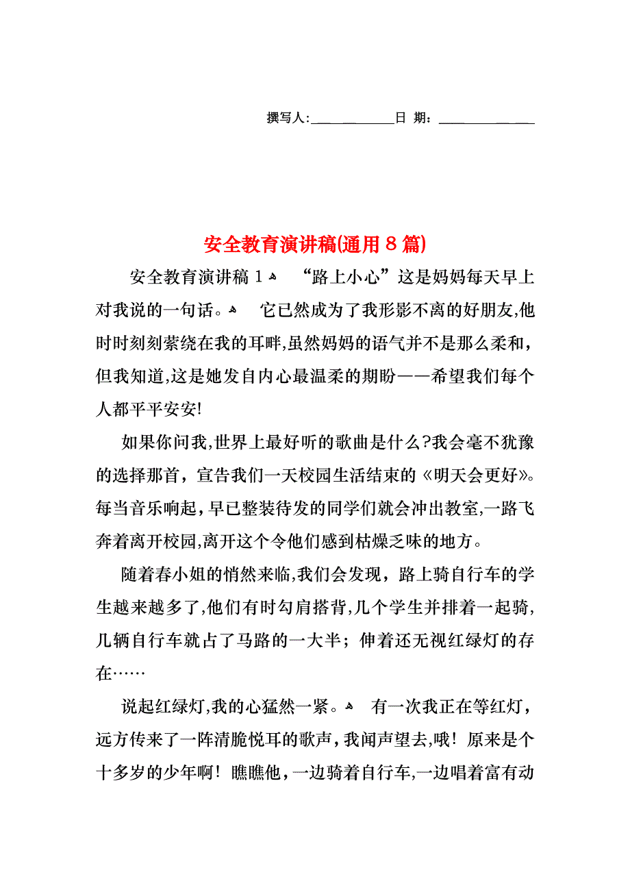 安全教育演讲稿通用8篇_第1页