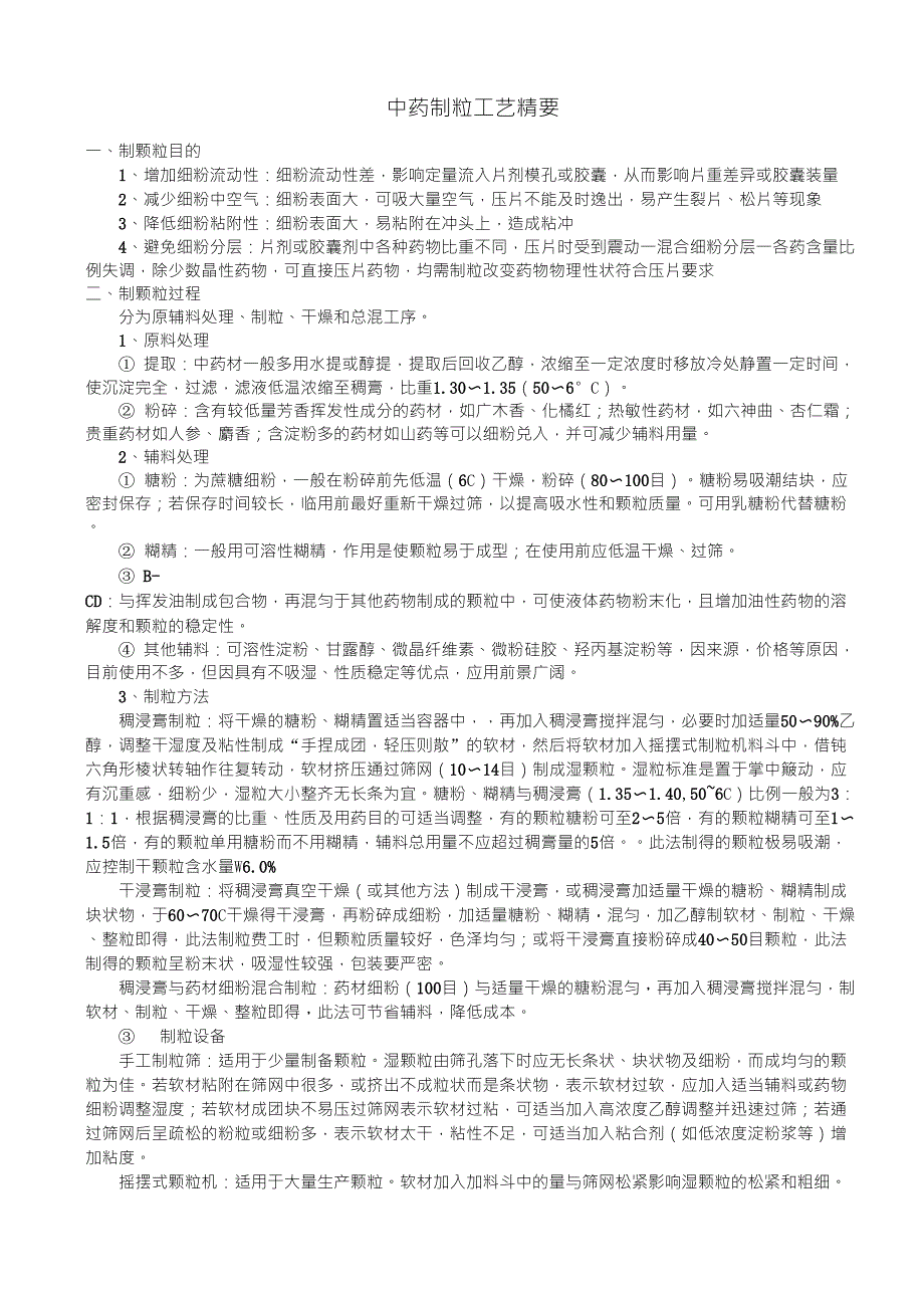 中药制粒工艺精要_第1页