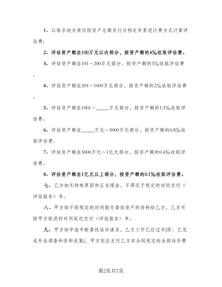 委托国有土地评估协议书范文（2篇）.doc_第2页