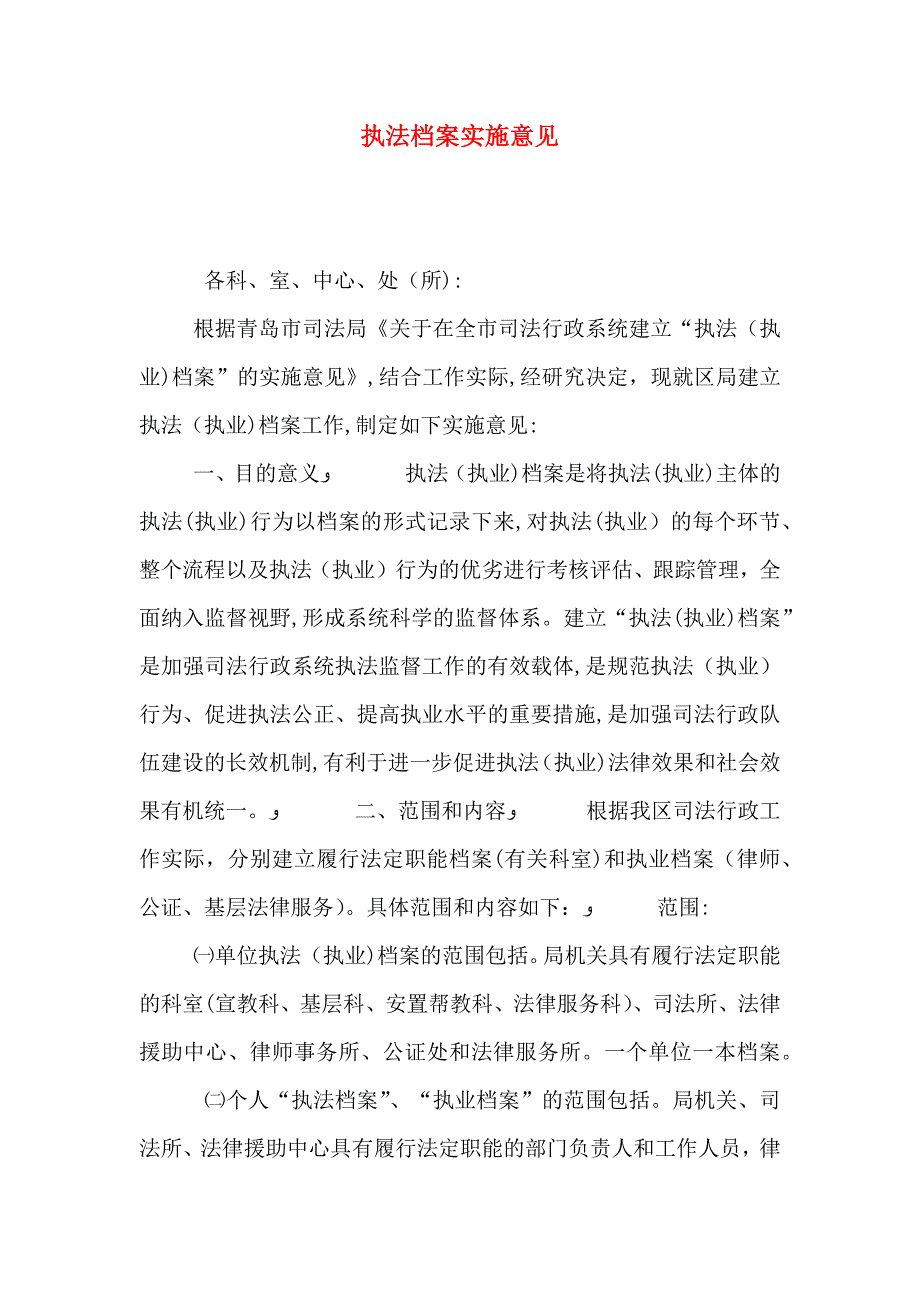 执法档案实施意见_第1页