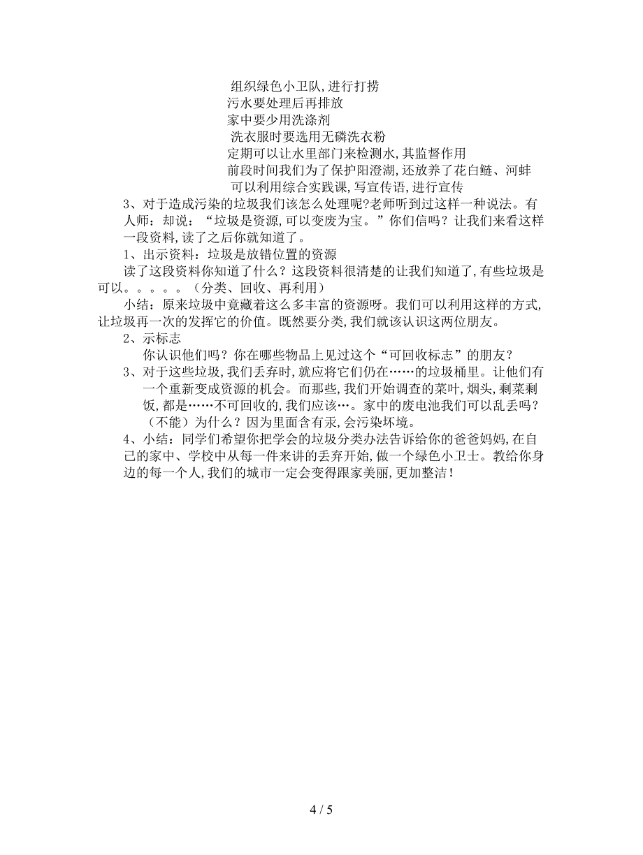 2019最新苏教版品德与社会四下《绿色小卫士》教案.doc_第4页