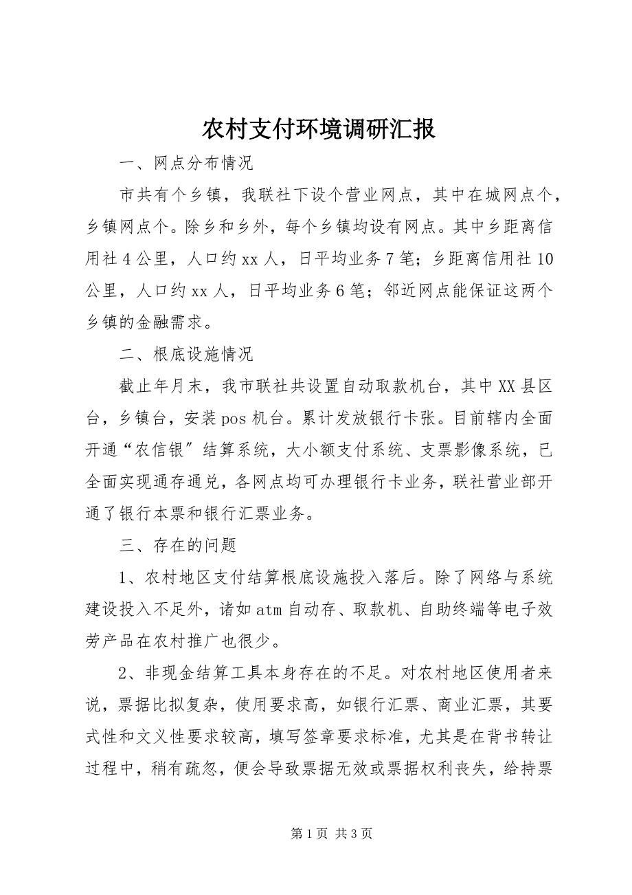 2023年农村支付环境调研汇报.docx_第1页