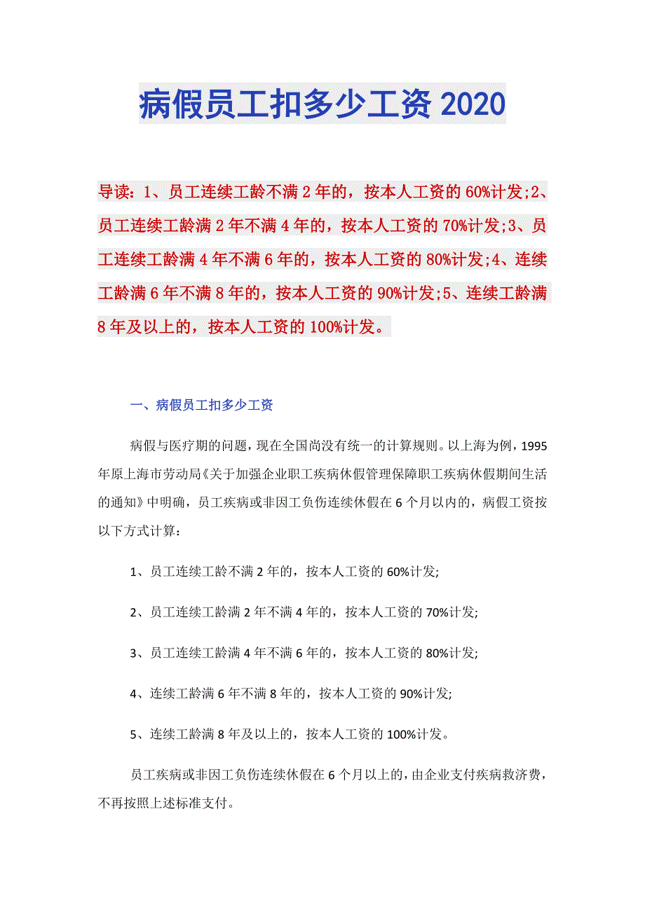 病假员工扣多少工资2020_第1页