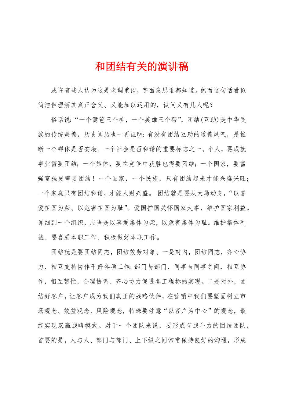 和团结有关的演讲稿.docx_第1页