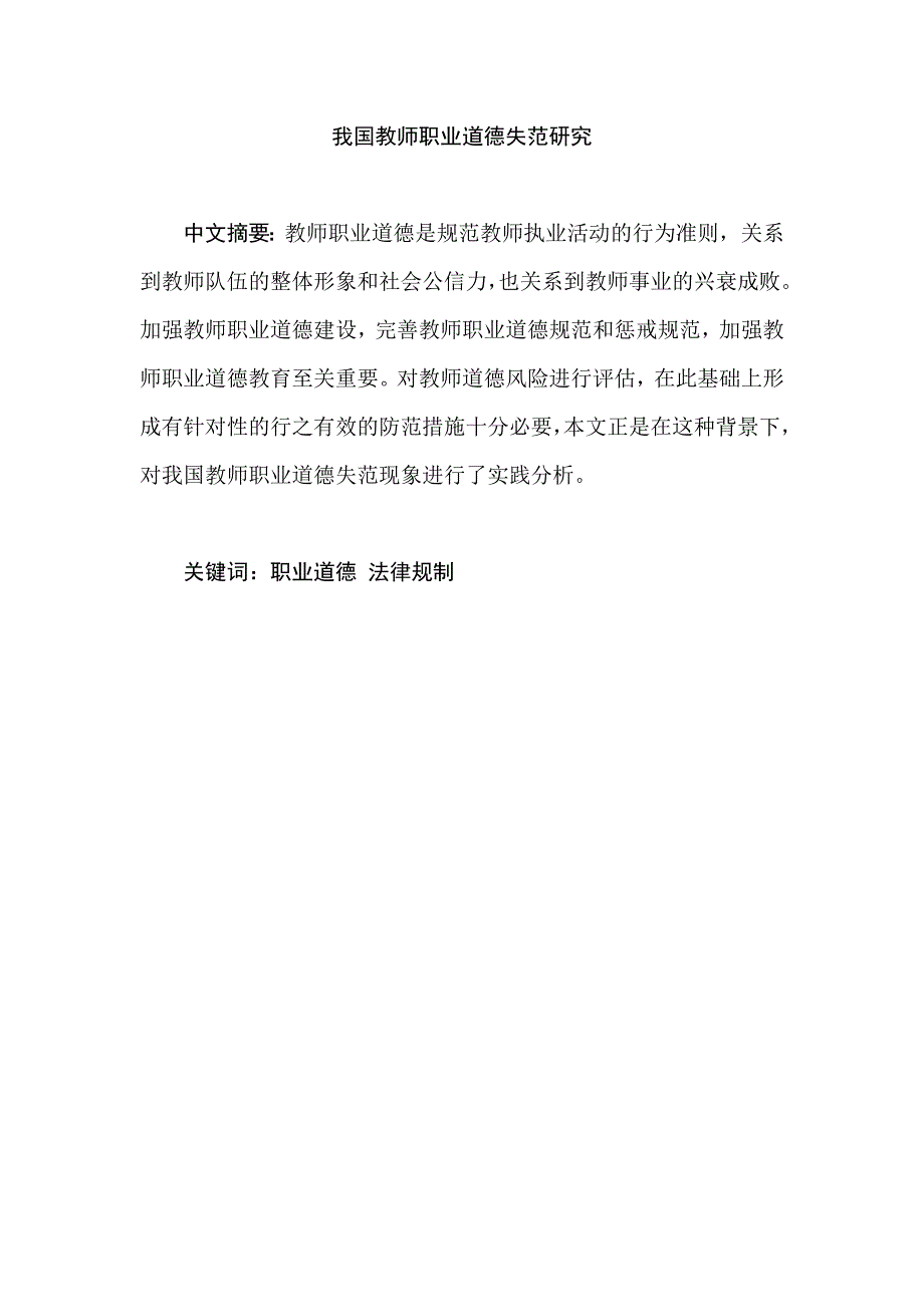 [毕业设计精品]我国教师职业道德失范研究_第1页