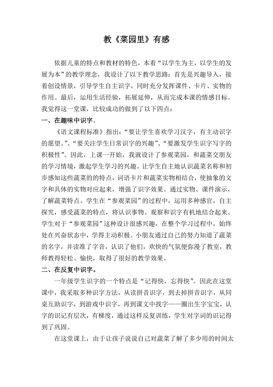 菜园里（教学叙事）.doc_第1页