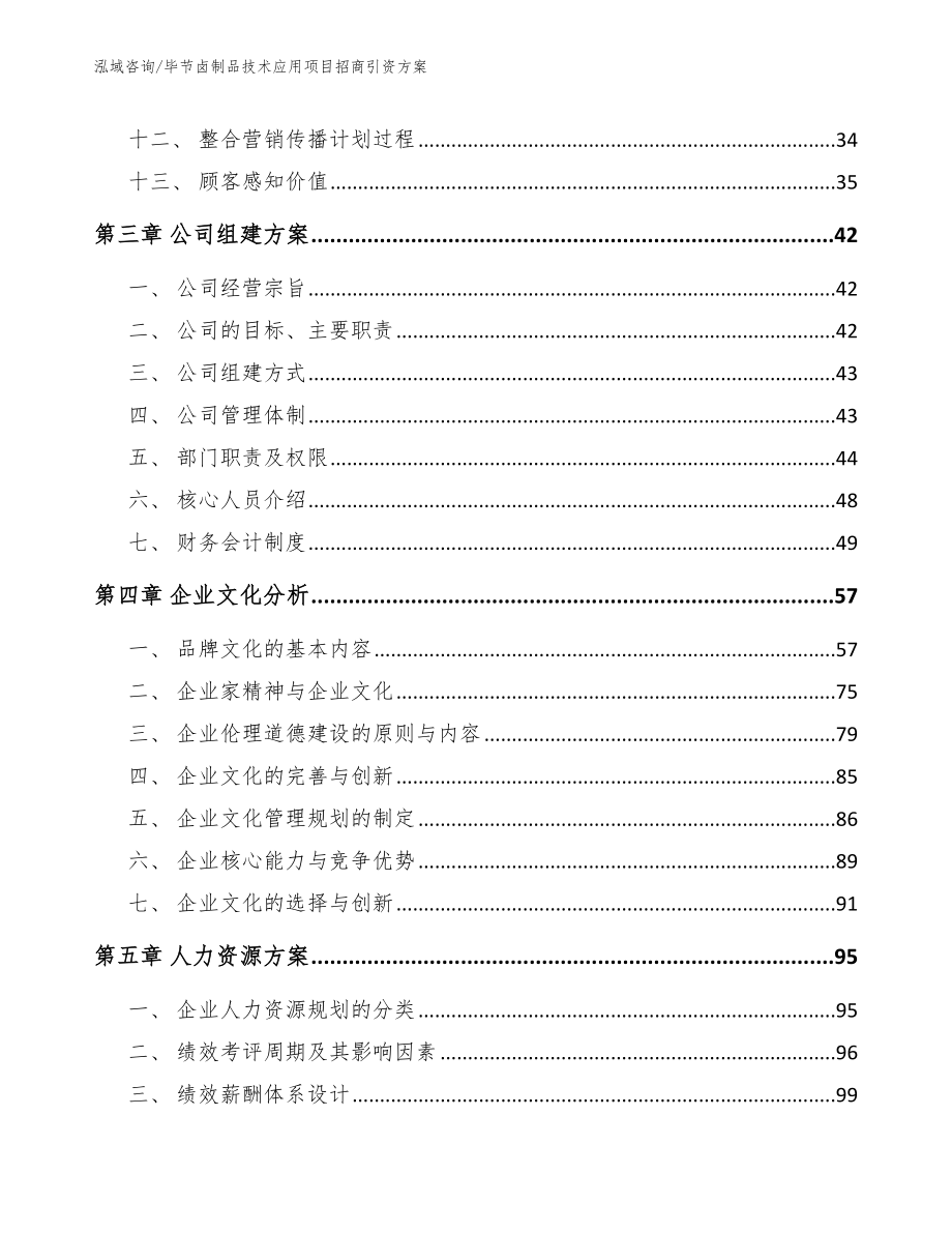 毕节卤制品技术应用项目招商引资方案_模板范本_第2页