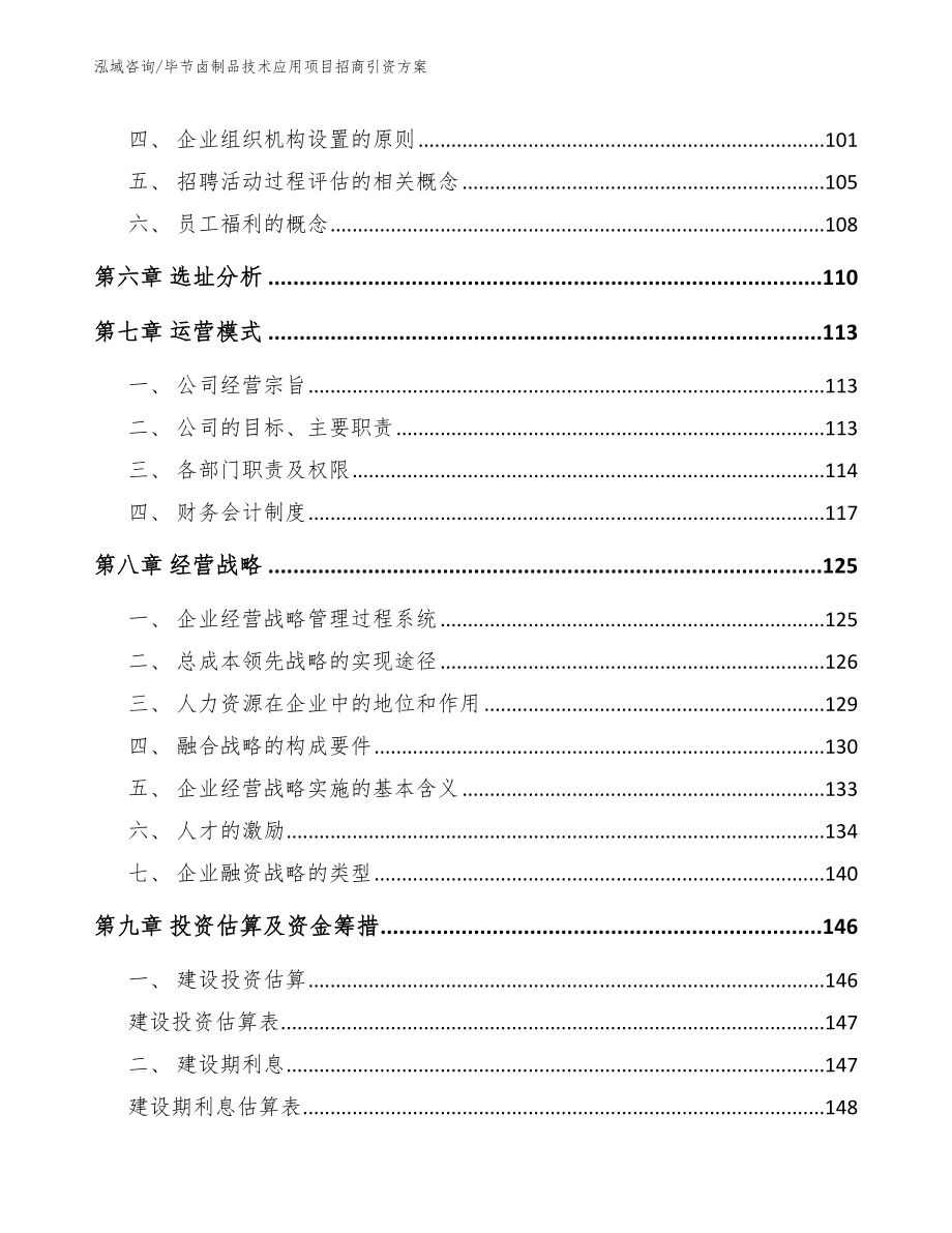 毕节卤制品技术应用项目招商引资方案_模板范本_第3页